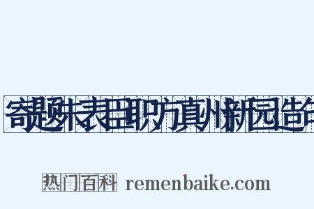 寄题朱表臣职方真州新园造句是什么意思的图片